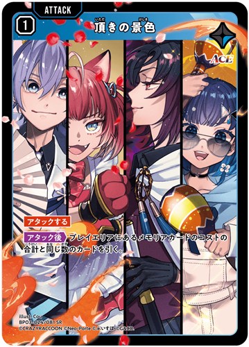 【クロスタ特価】XS-BP03-024-081◆頂きの景色