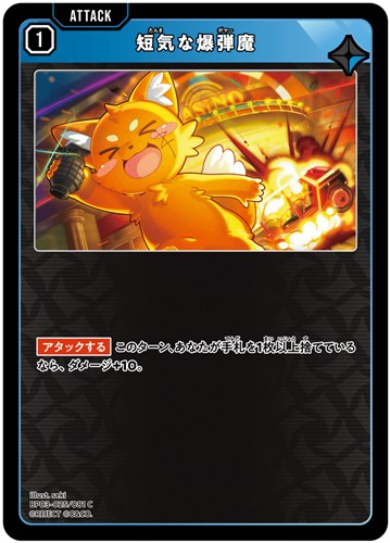 【クロスタ特価】XS-BP03-025-081◆短気な爆弾魔