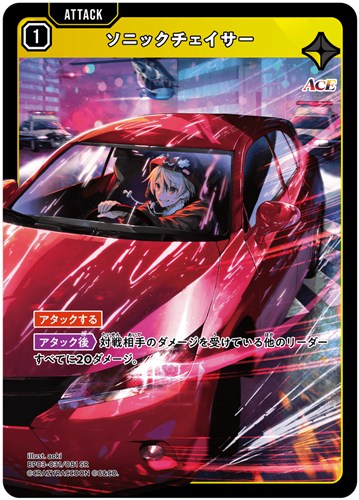 【クロスタ特価】XS-BP03-031-081◆ソニックチェイサー