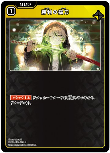 【クロスタ】Ｃ◇勝利の抜刀 キズなし買取