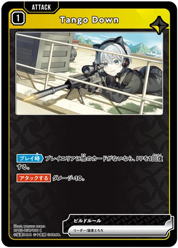 【クロスタ】Ｃ◇Tango Down キズなし買取