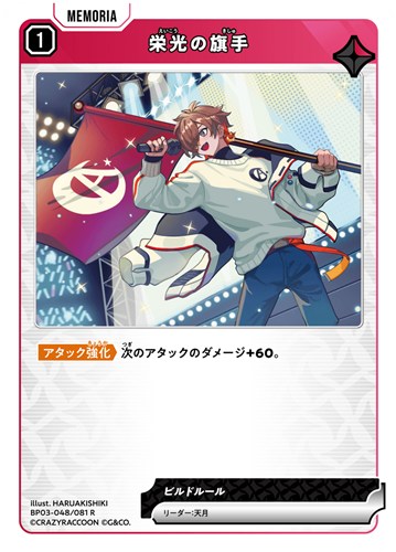 【クロスタ特価】XS-BP03-048-081◆栄光の旗手