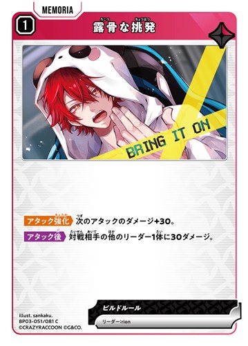 【クロスタ特価】XS-BP03-051-081◆露骨な挑発