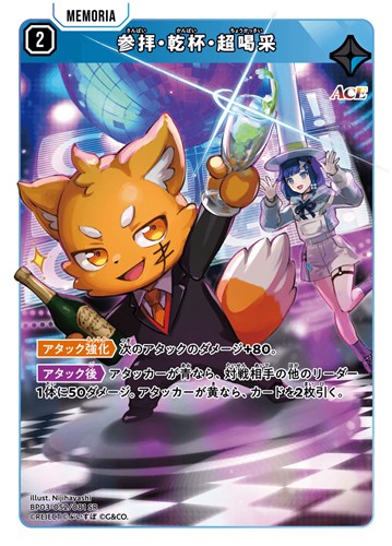 【クロスタ特価】XS-BP03-052-081◆参拝・乾杯・超喝采