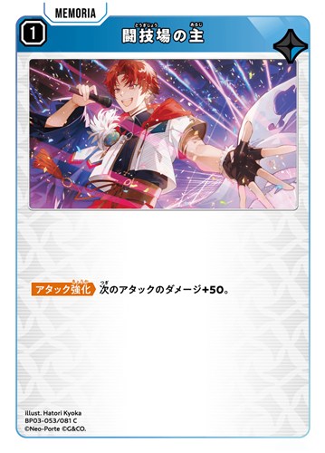 【クロスタ特価】XS-BP03-053-081◆闘技場の主