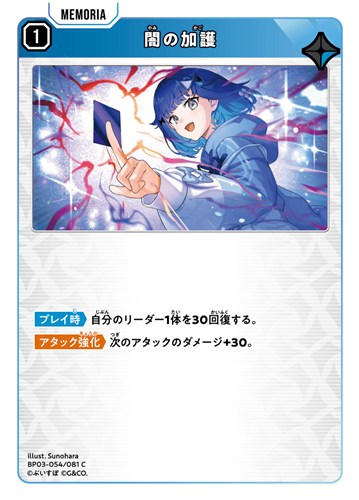 【クロスタ特価】XS-BP03-054-081◆闇の加護