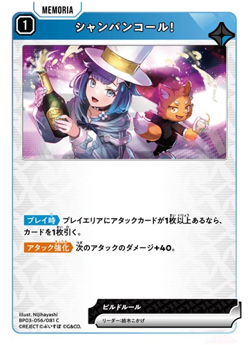 【クロスタ特価】XS-BP03-056-081◆シャンパンコール！