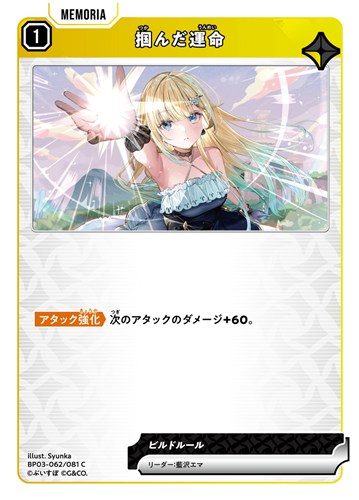 【クロスタ特価】XS-BP03-062-081◆掴んだ運命