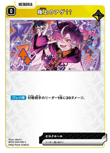 【クロスタ特価】XS-BP03-063-081◆極上のアゲ↑↑