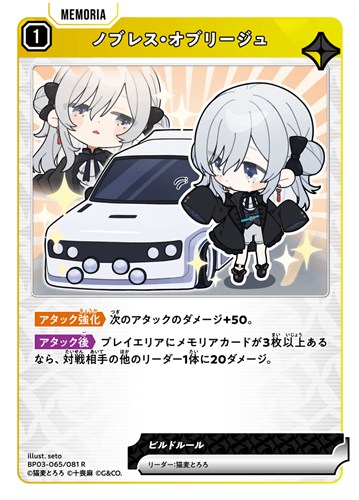 【クロスタ特価】XS-BP03-065-081◆ノブレス・オブリージュ