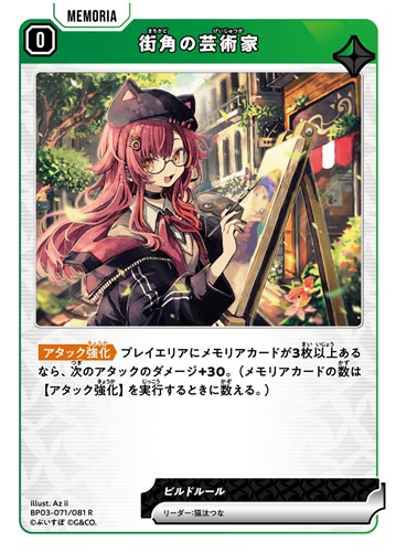 【クロスタ特価】XS-BP03-071-081◆街角の芸術家