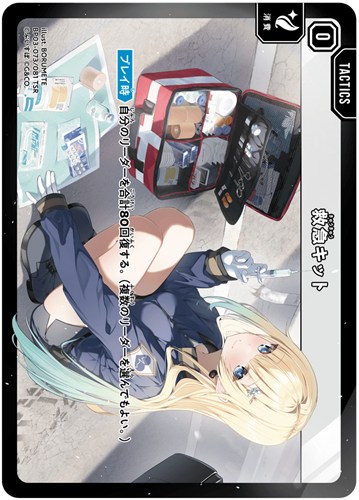 【クロスタ特価】XS-BP03-073-081◆救急キット