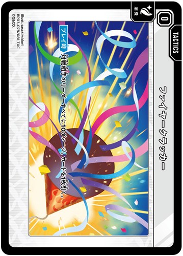 【クロスタ】TUC◇ファイヤークラッカー プレイ用