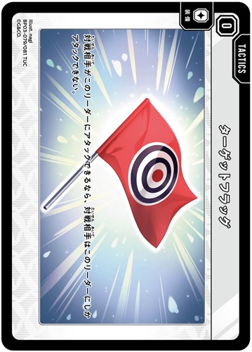 【クロスタ】TUC◇ターゲットフラッグ プレイ用