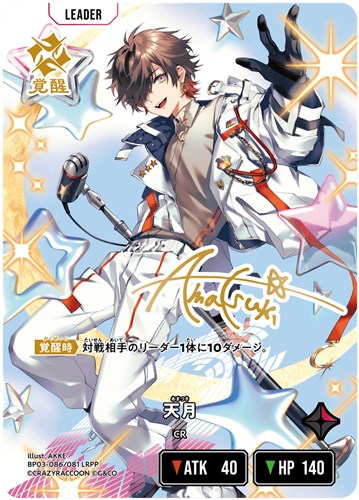 【クロスタ】ＬＲＰＰ◇天月 中古良品