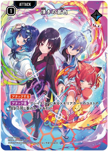 【クロスタ】ＳＲＰ◇頂きの景色 中古良品