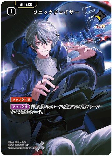 【クロスタ】ＳＲＰ◇ソニックチェイサー 中古良品