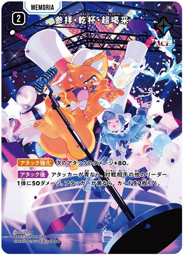 【クロスタ】ＳＲＰ◇参拝・乾杯・超喝采 中古良品
