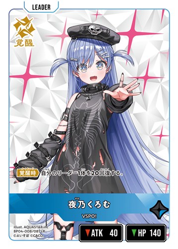 【クロスタ】ＬＲ◇夜乃くろむ キズなし買取