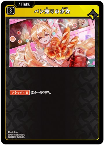 【クロスタ】Ｃ◇パン売りの少女 キズなし買取