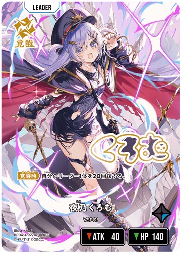 【クロスタ】ＬＲＰＰ◇夜乃くろむ キズなし買取