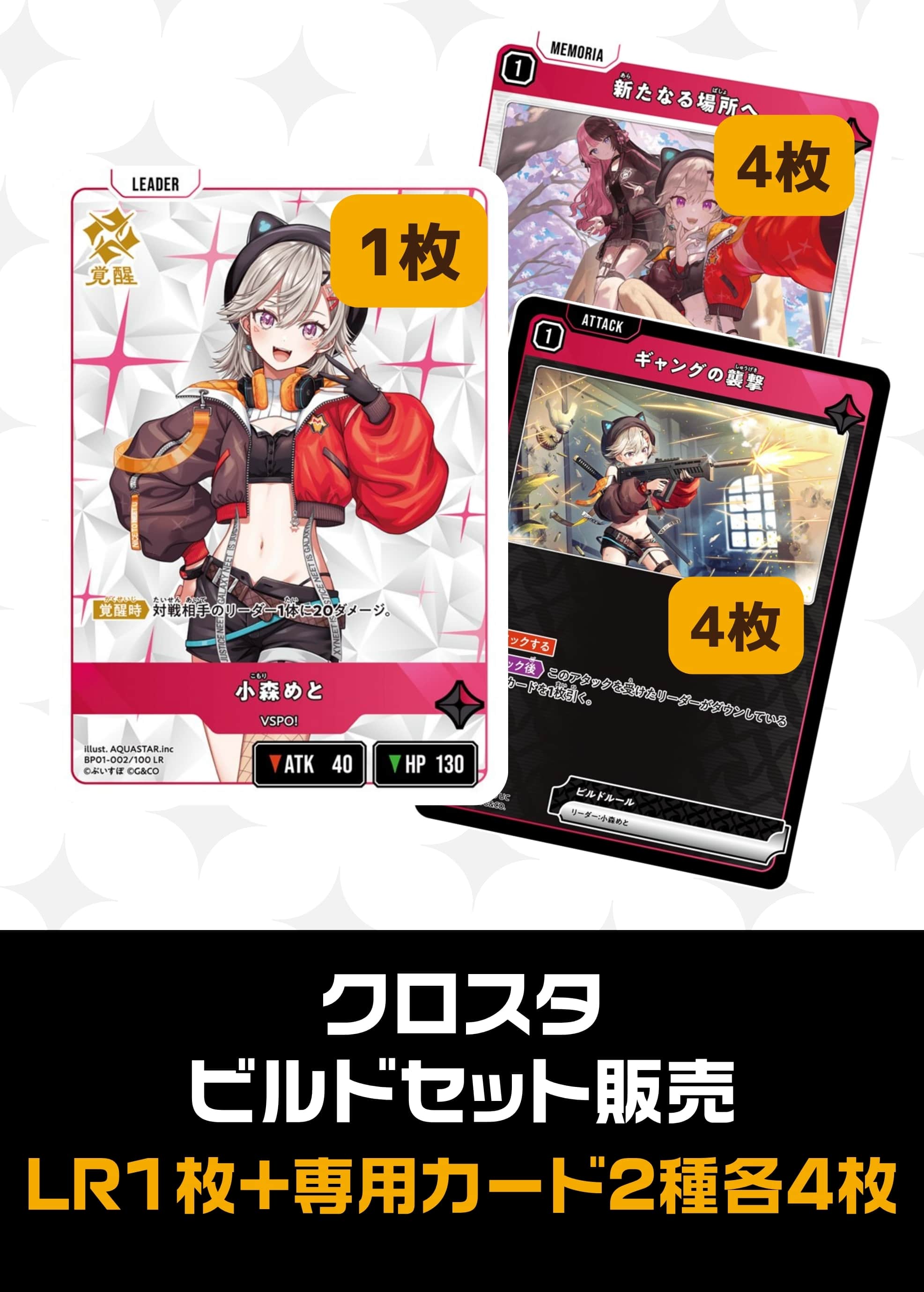 【クロスタ】ビルドセット販売　小森めと プレイ用