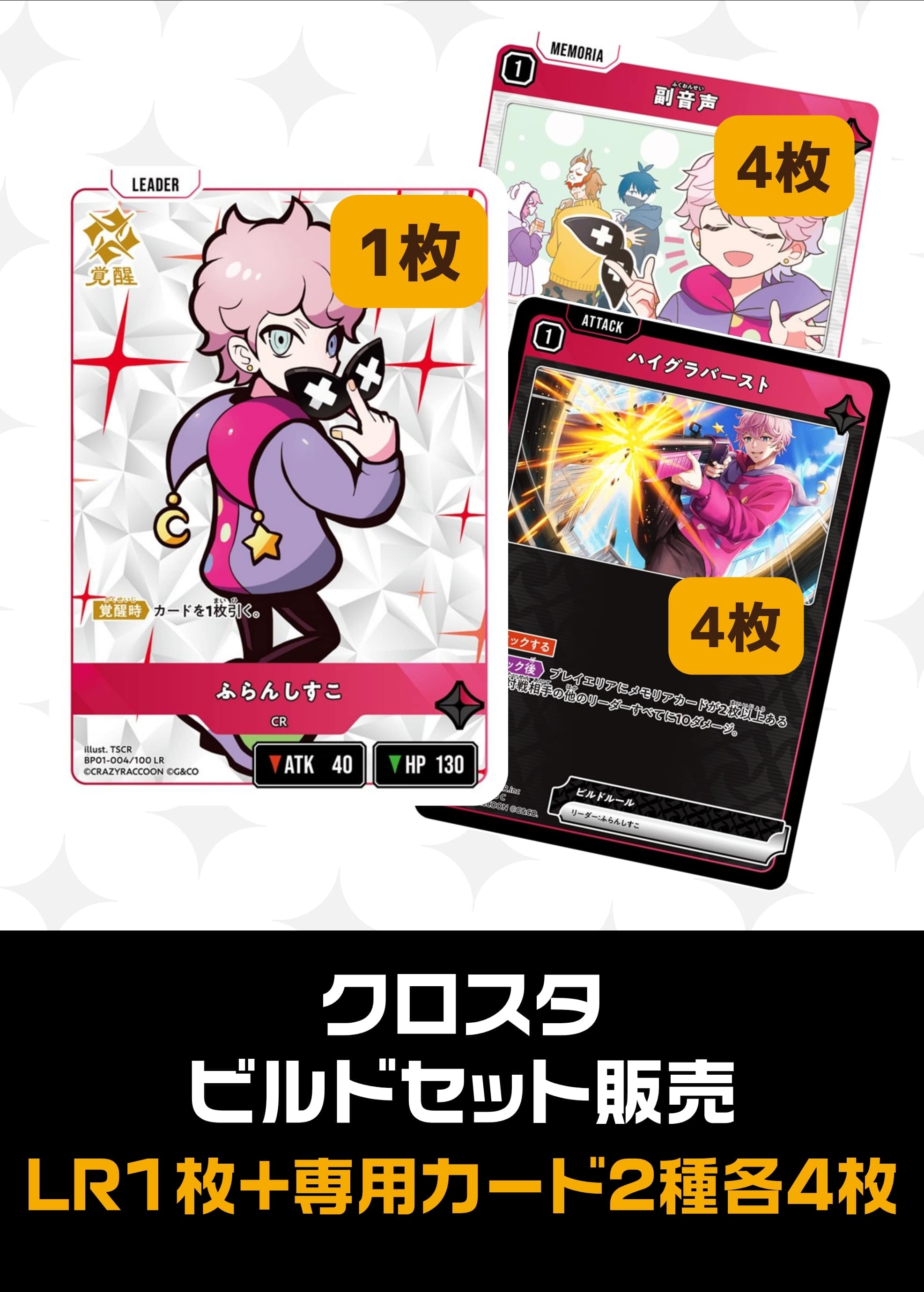 【クロスタ】ビルドセット販売　ふらんしすこ プレイ用