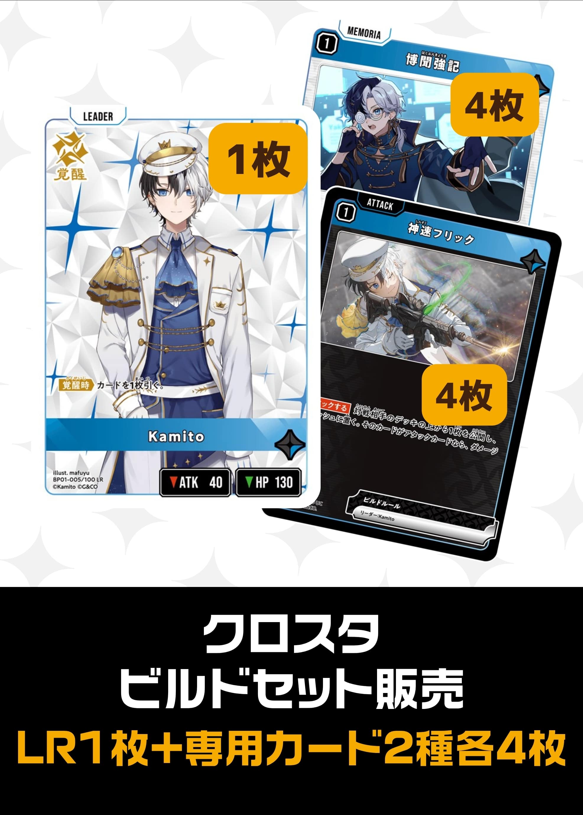 【クロスタ】ビルドセット販売　Kamito プレイ用