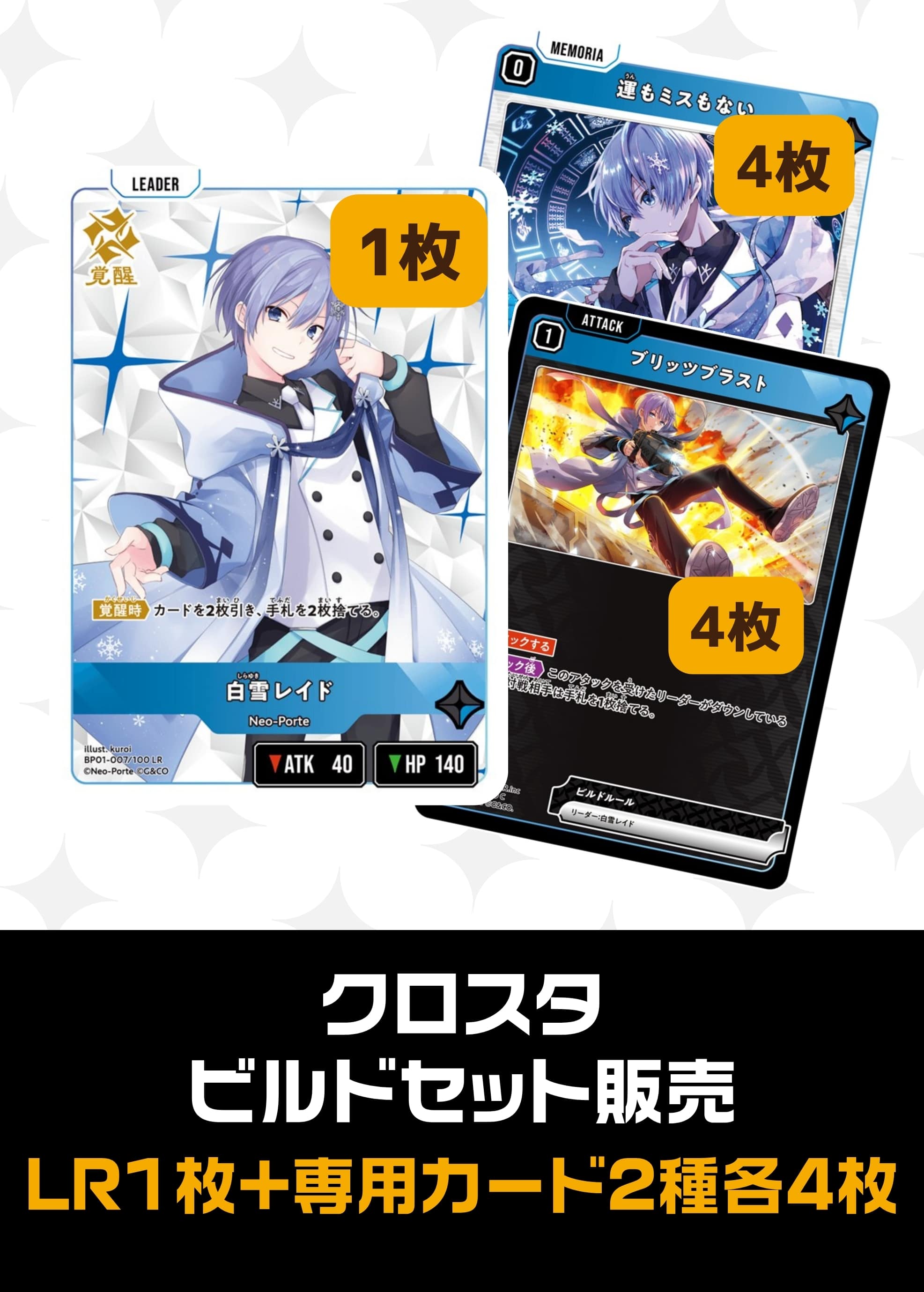 【クロスタ】ビルドセット販売　白雪レイド プレイ用