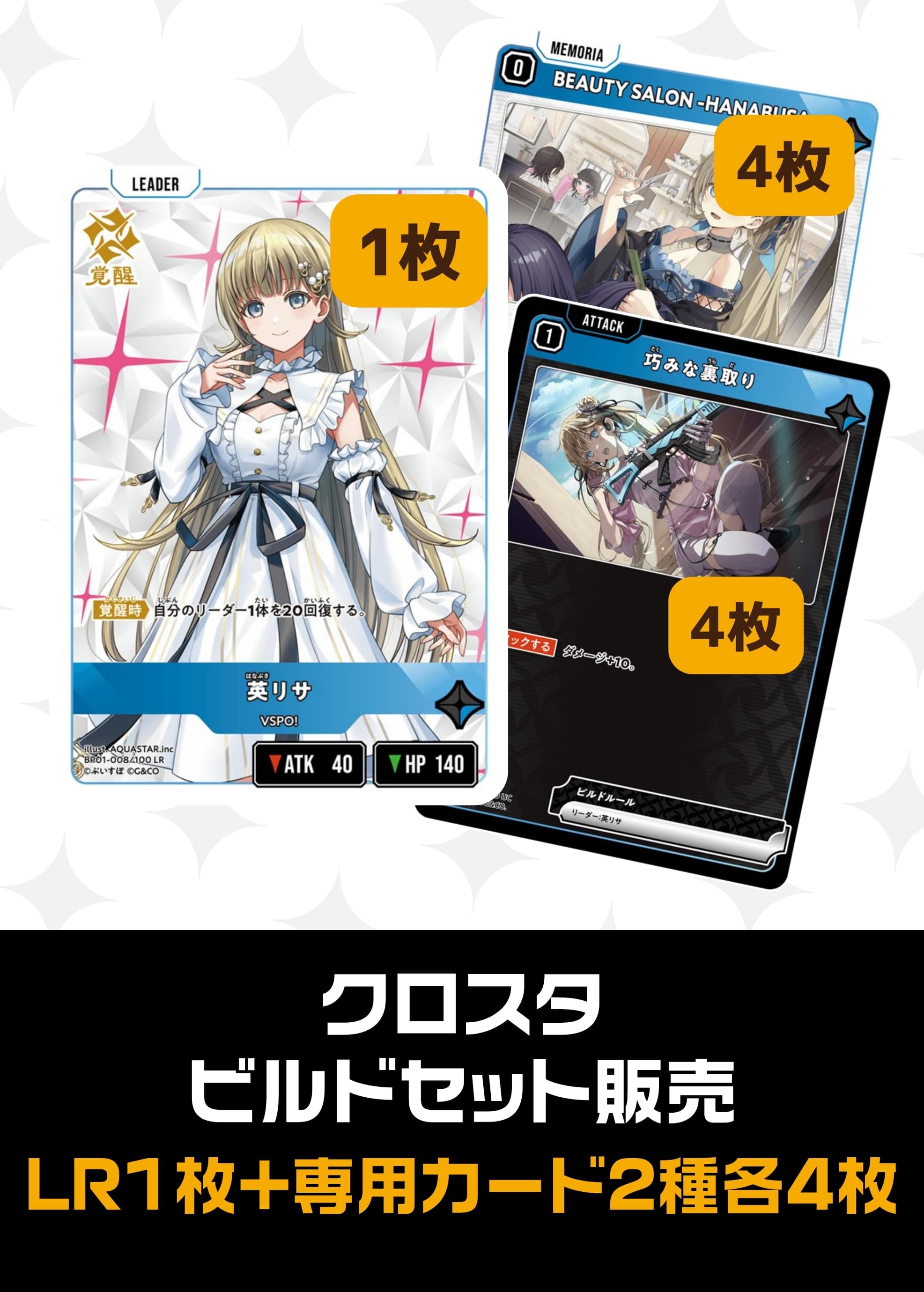 【クロスタ】ビルドセット販売　英リサ プレイ用