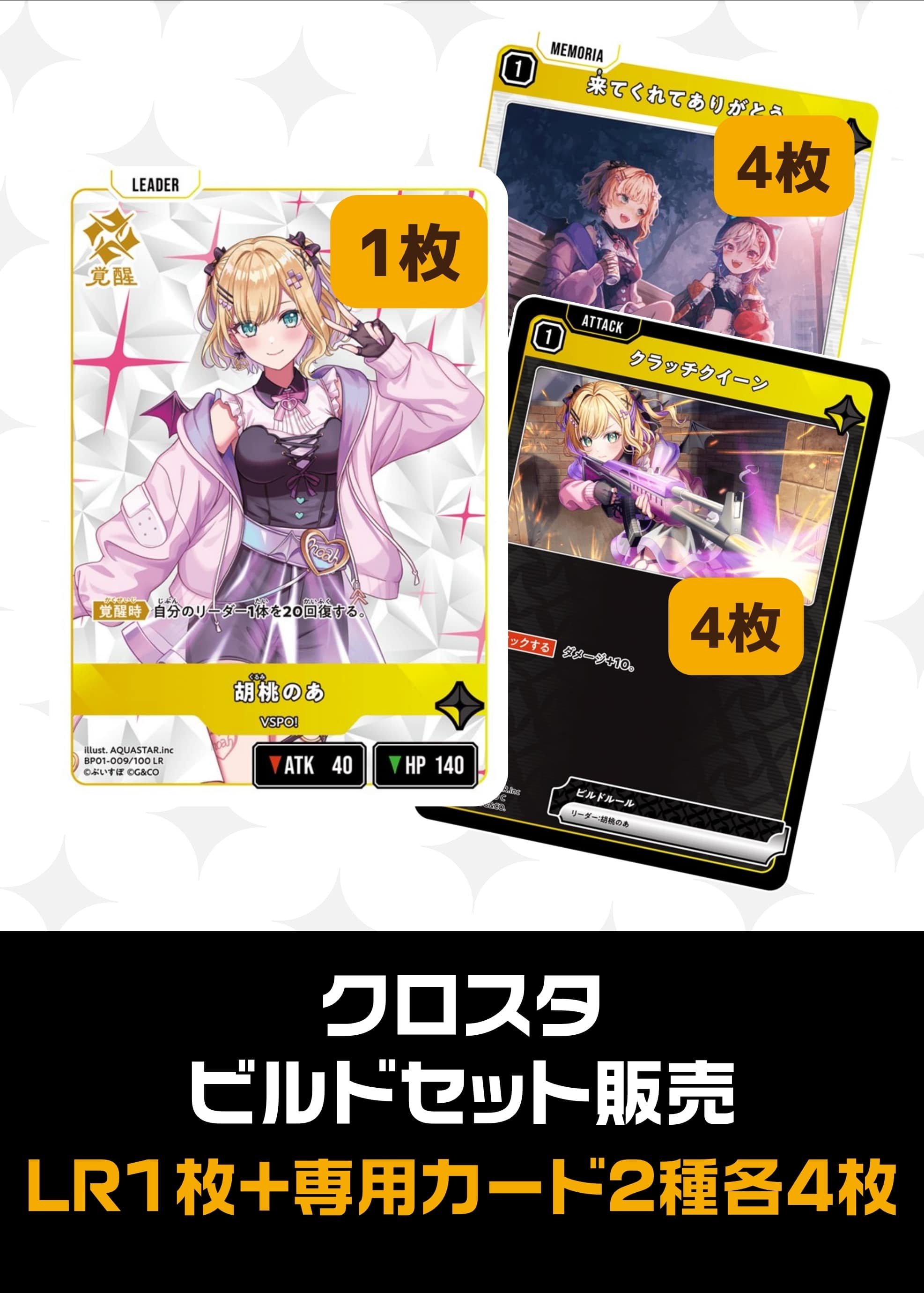 【クロスタ】ビルドセット販売　胡桃のあ プレイ用