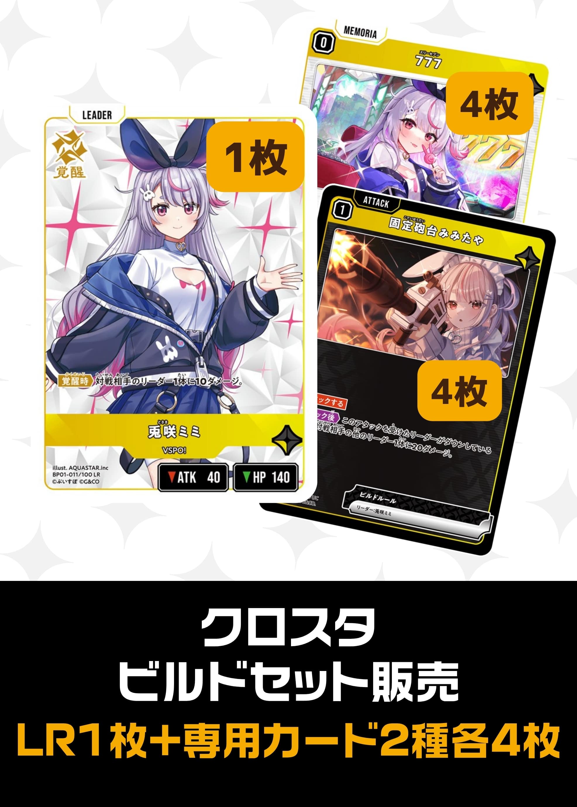 【クロスタ】ビルドセット販売　兎咲ミミ プレイ用