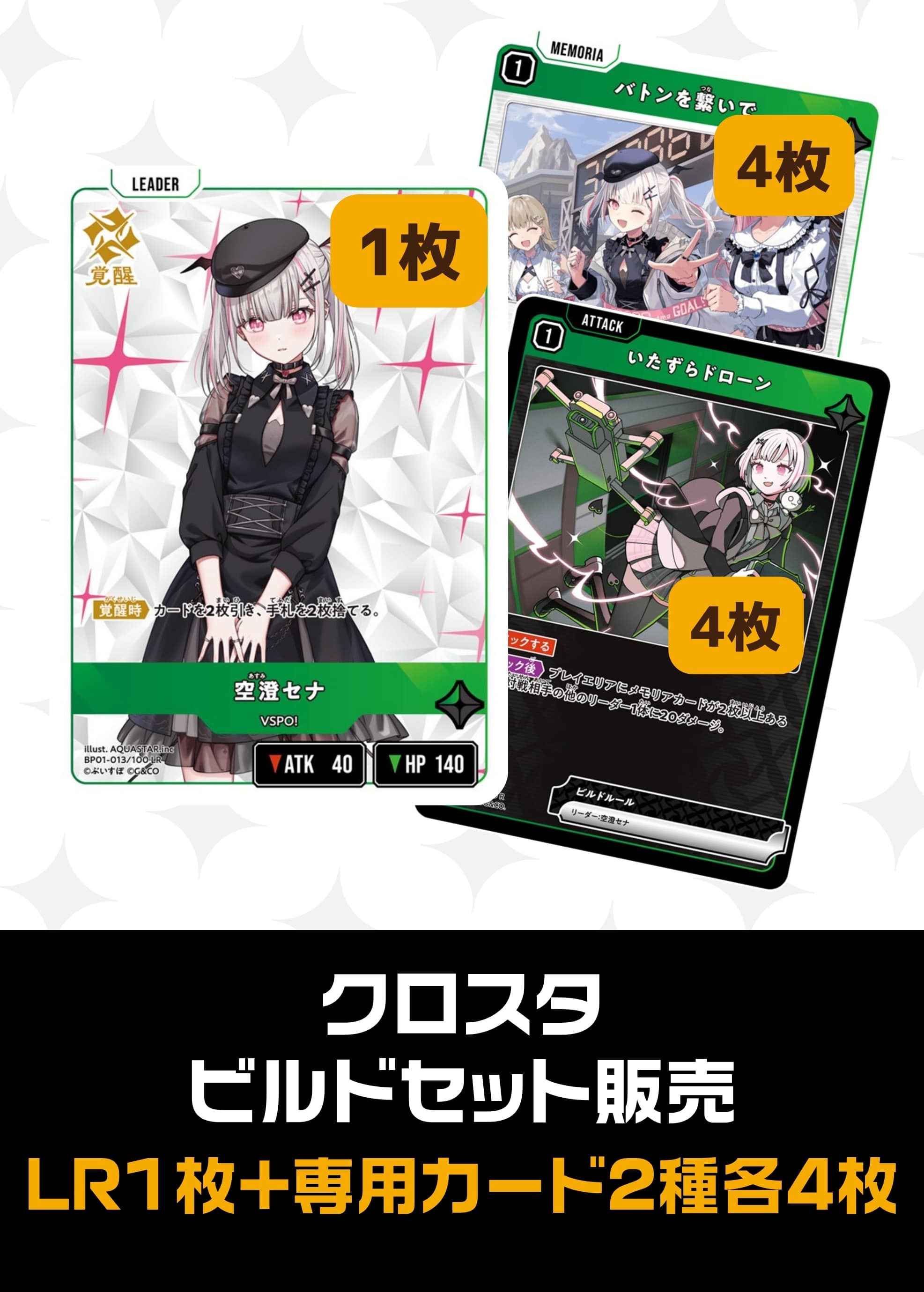 【クロスタ】ビルドセット販売　空澄セナ プレイ用