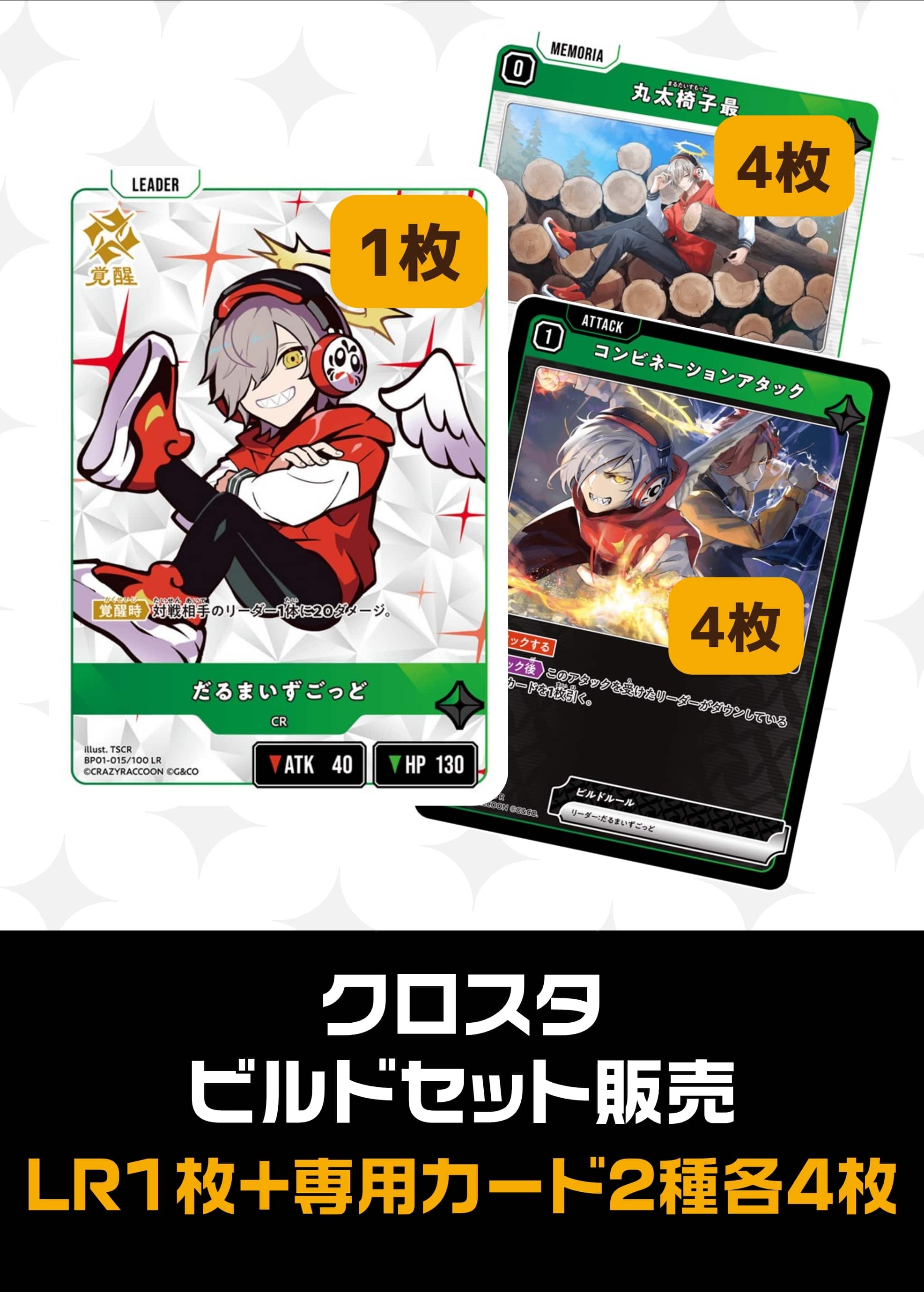 【クロスタ】ビルドセット販売　だるまいずごっど プレイ用