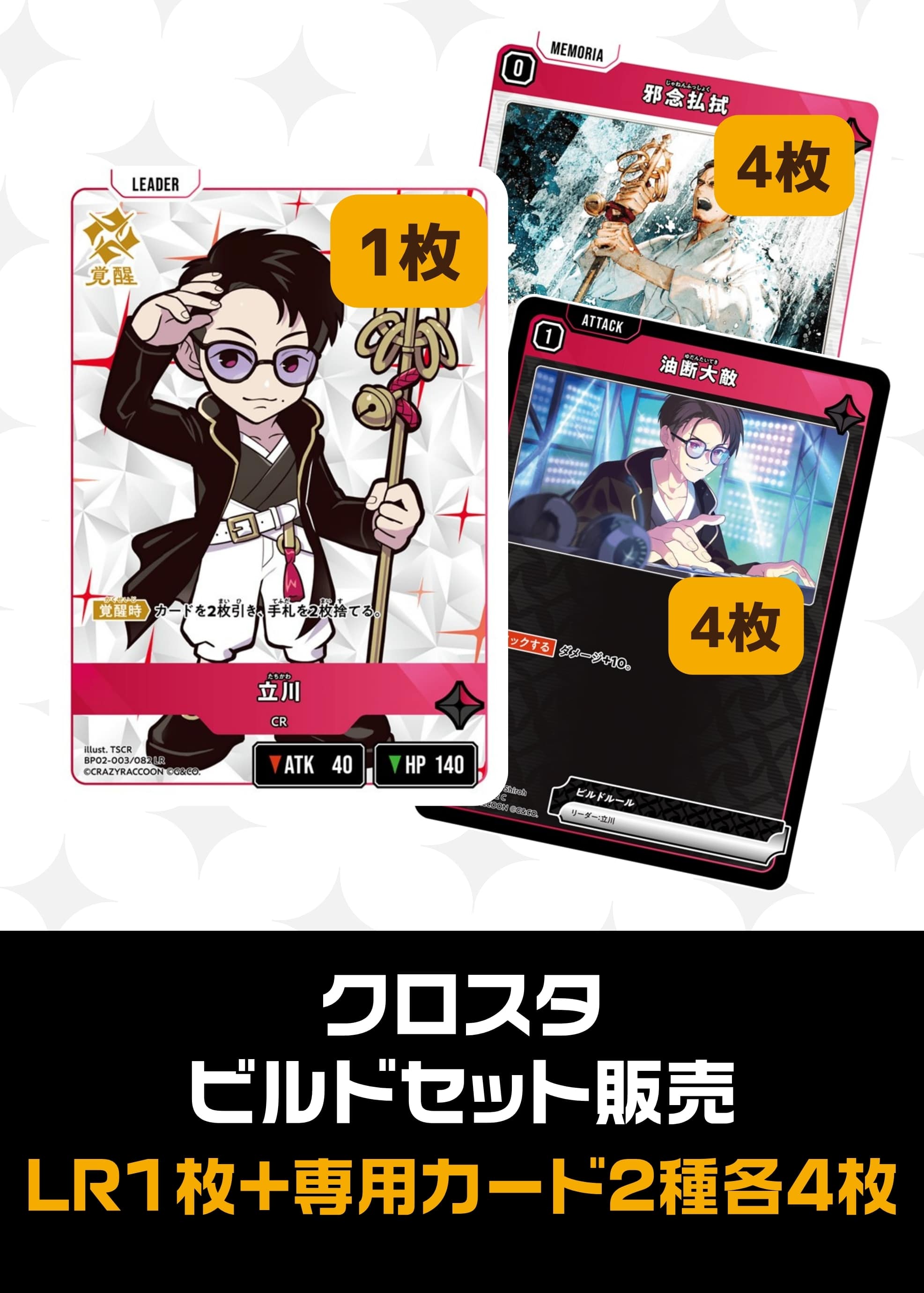 【クロスタ】ビルドセット販売　立川 プレイ用