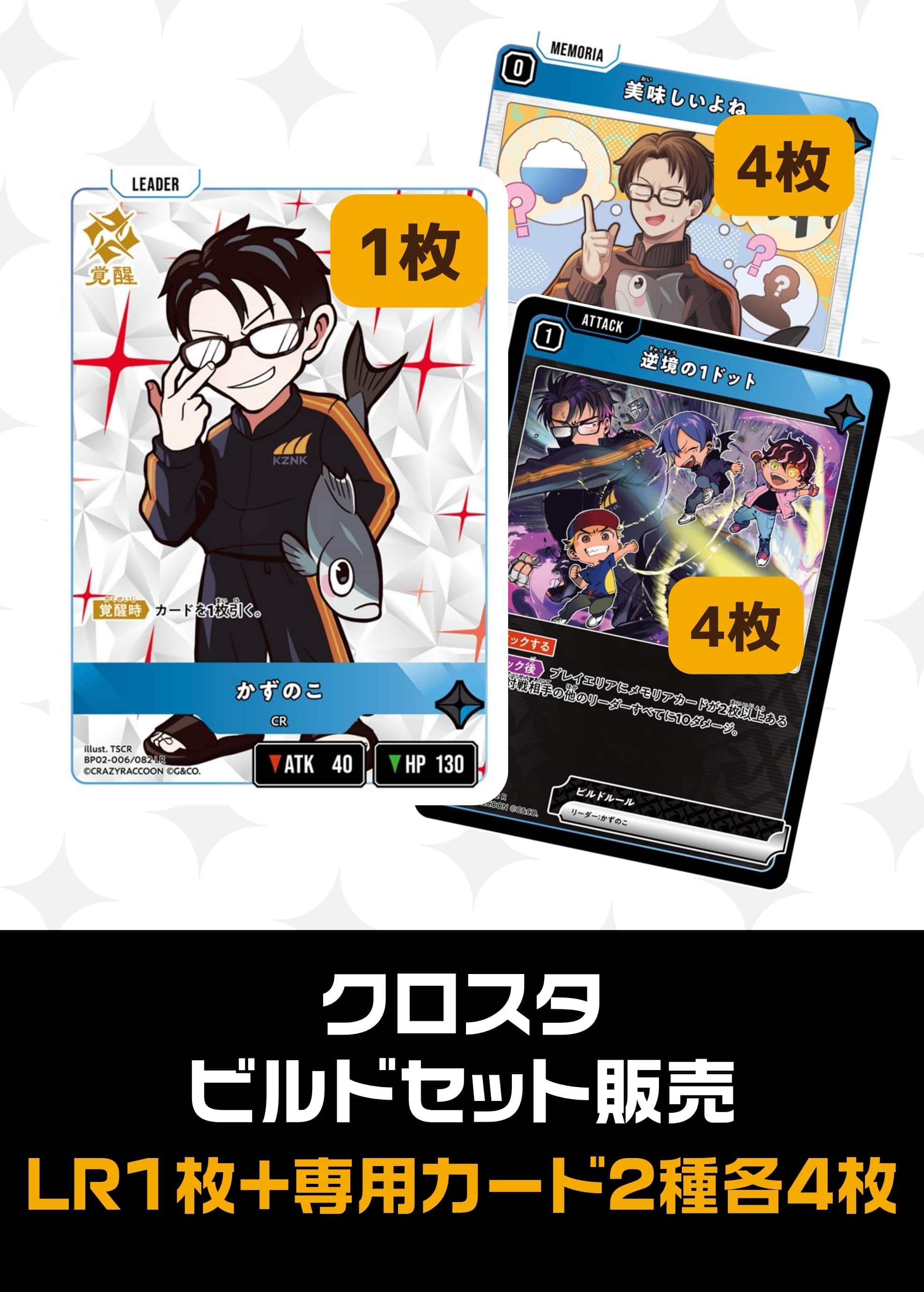 【クロスタ】ビルドセット販売　かずのこ プレイ用