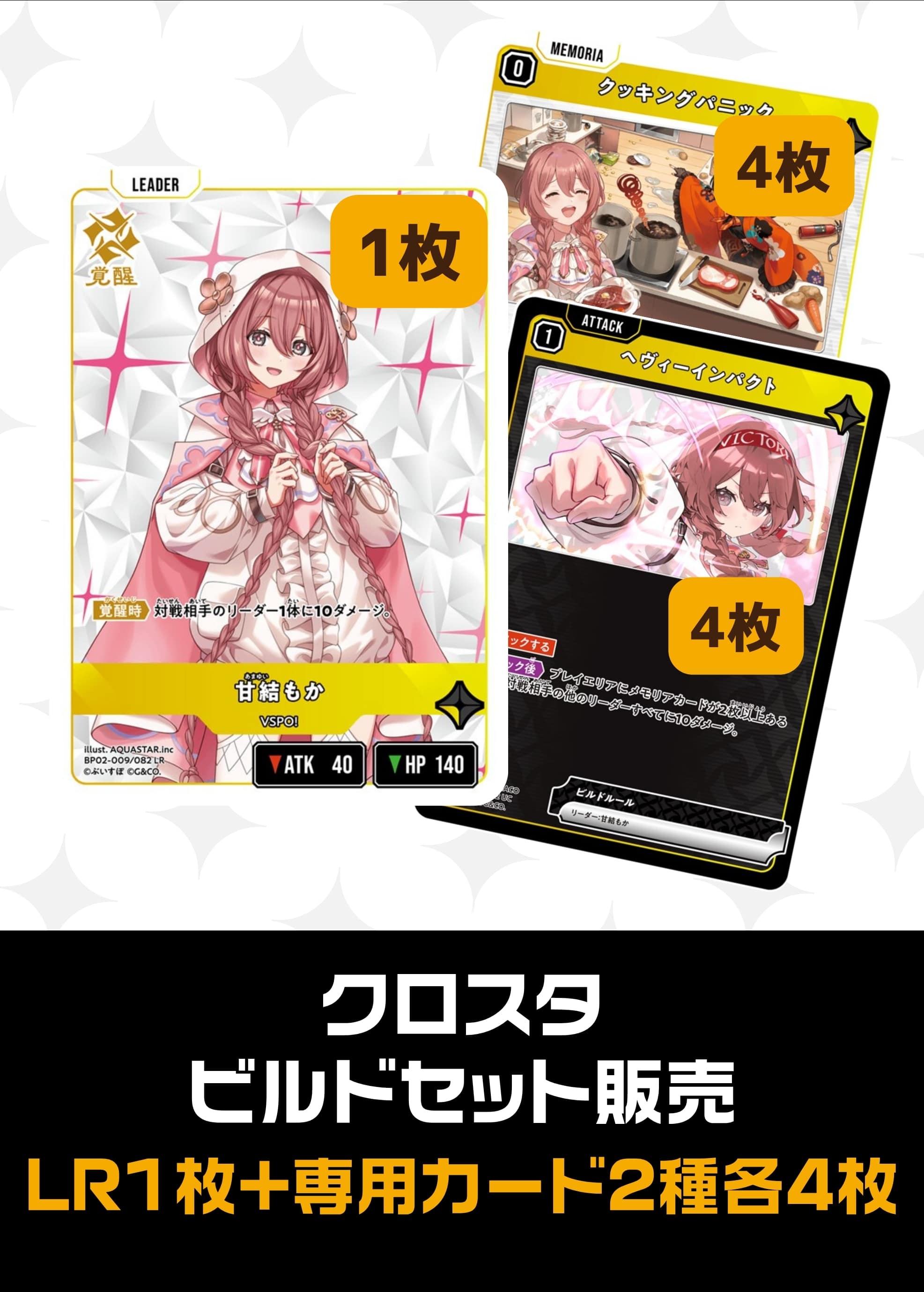 【クロスタ】ビルドセット販売　甘結もか プレイ用