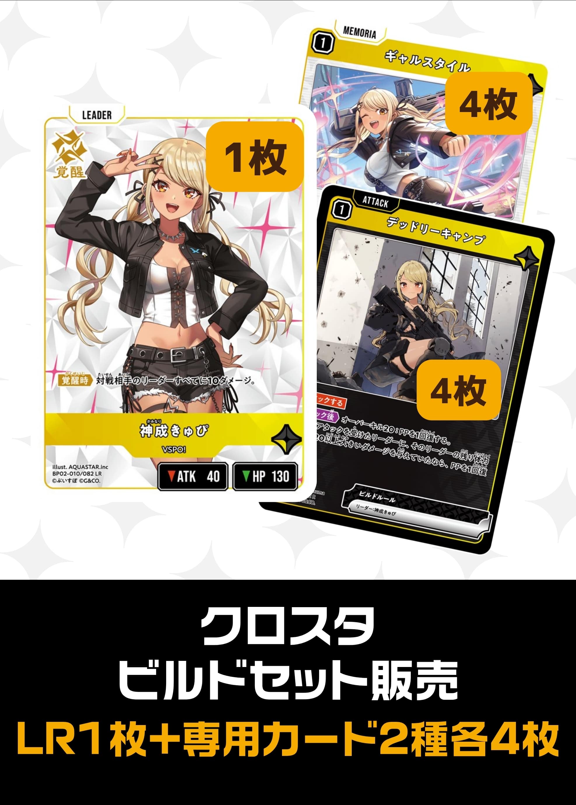 【クロスタ】ビルドセット販売　神成きゅぴ プレイ用