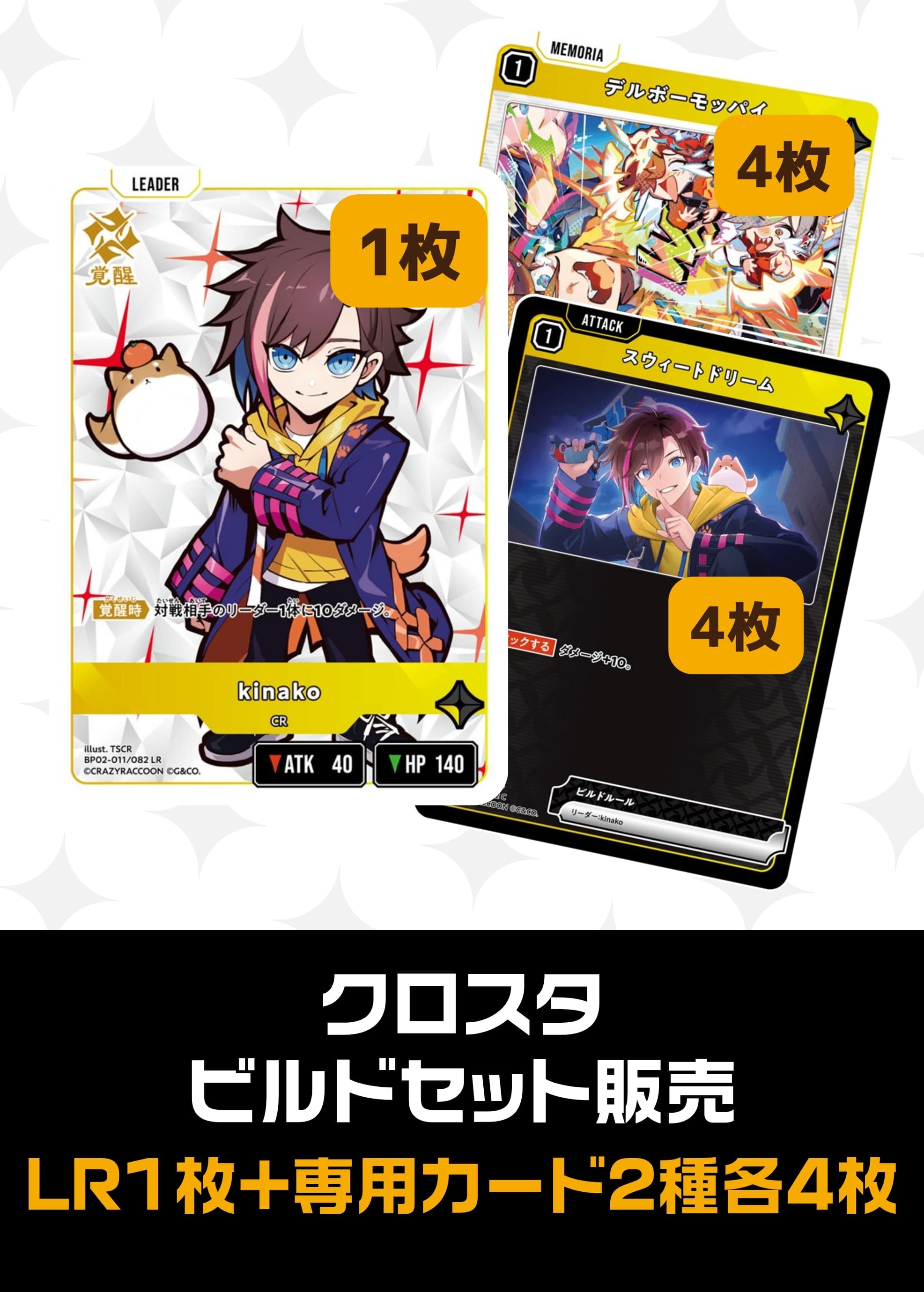 【クロスタ】ビルドセット販売　kinako プレイ用