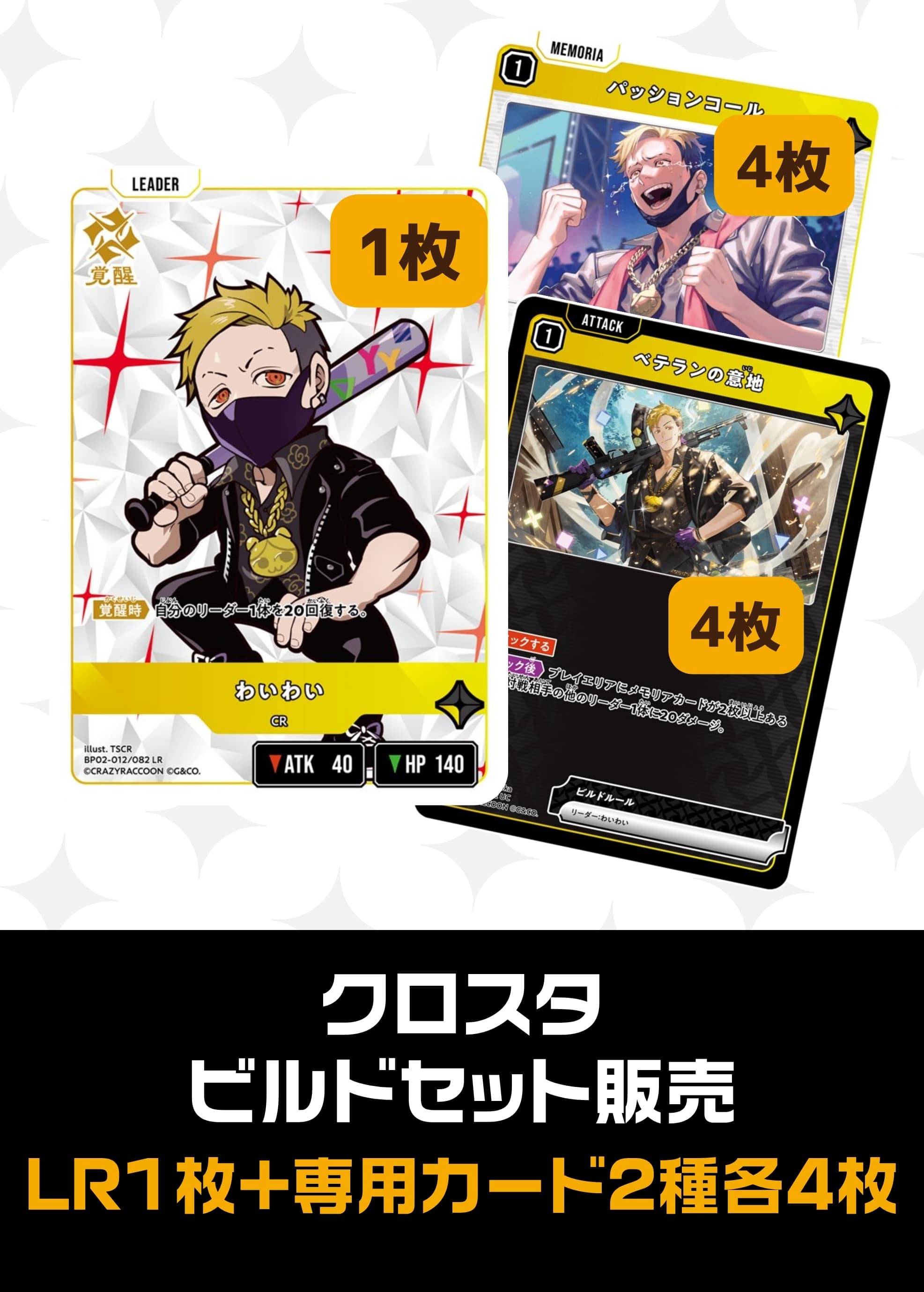 【クロスタ】ビルドセット販売　わいわい プレイ用