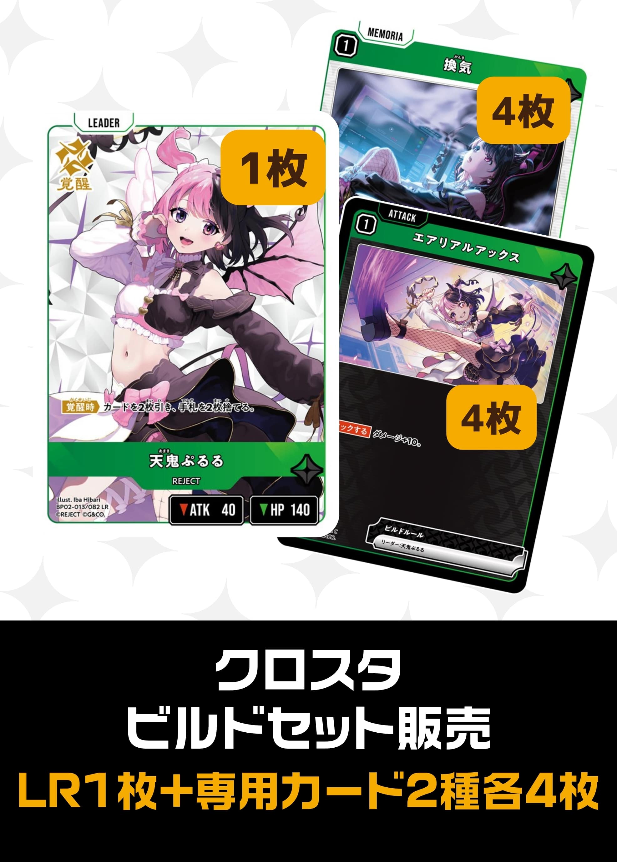 【クロスタ】ビルドセット販売　天鬼ぷるる プレイ用