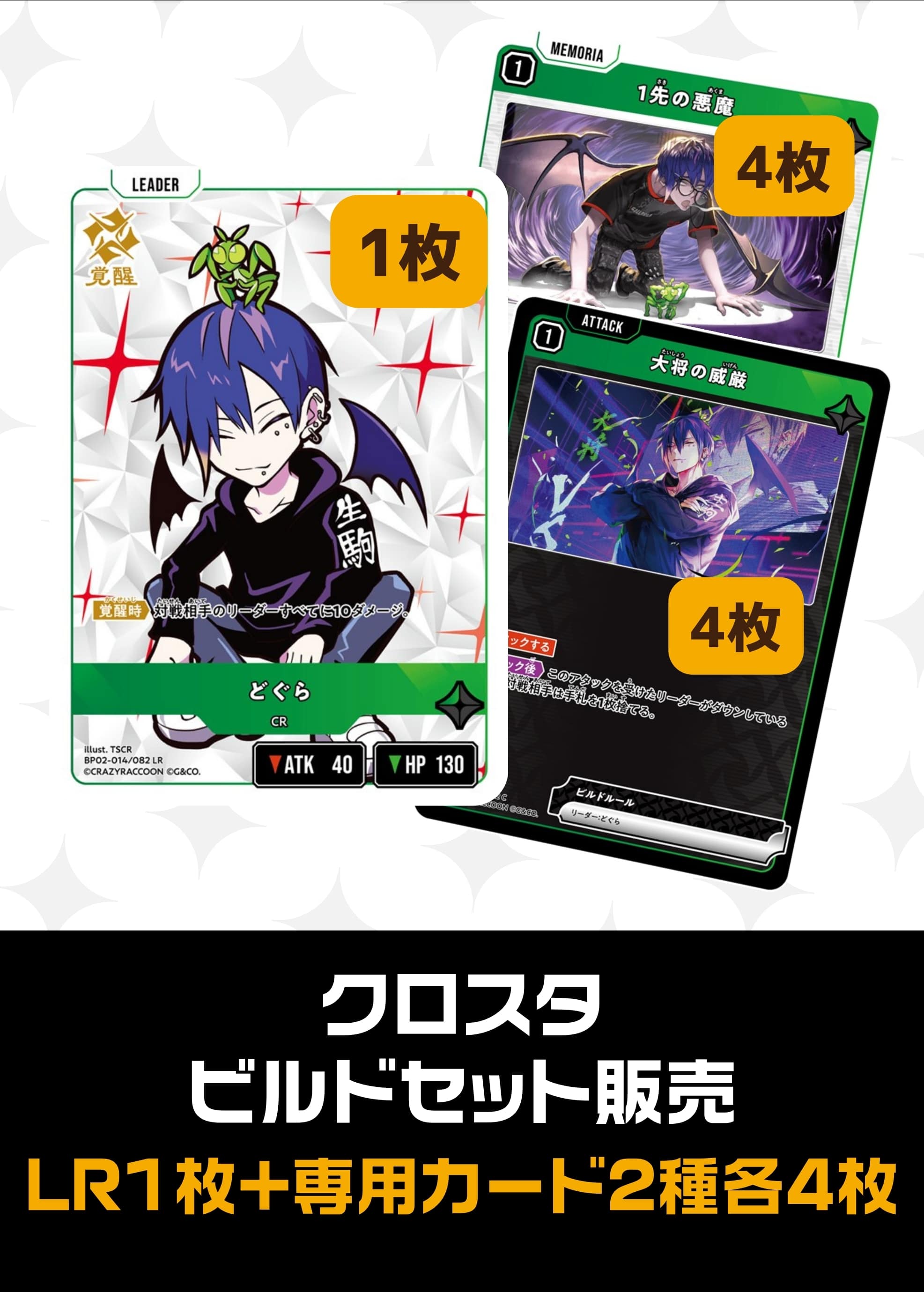 【クロスタ】ビルドセット販売　どぐら プレイ用