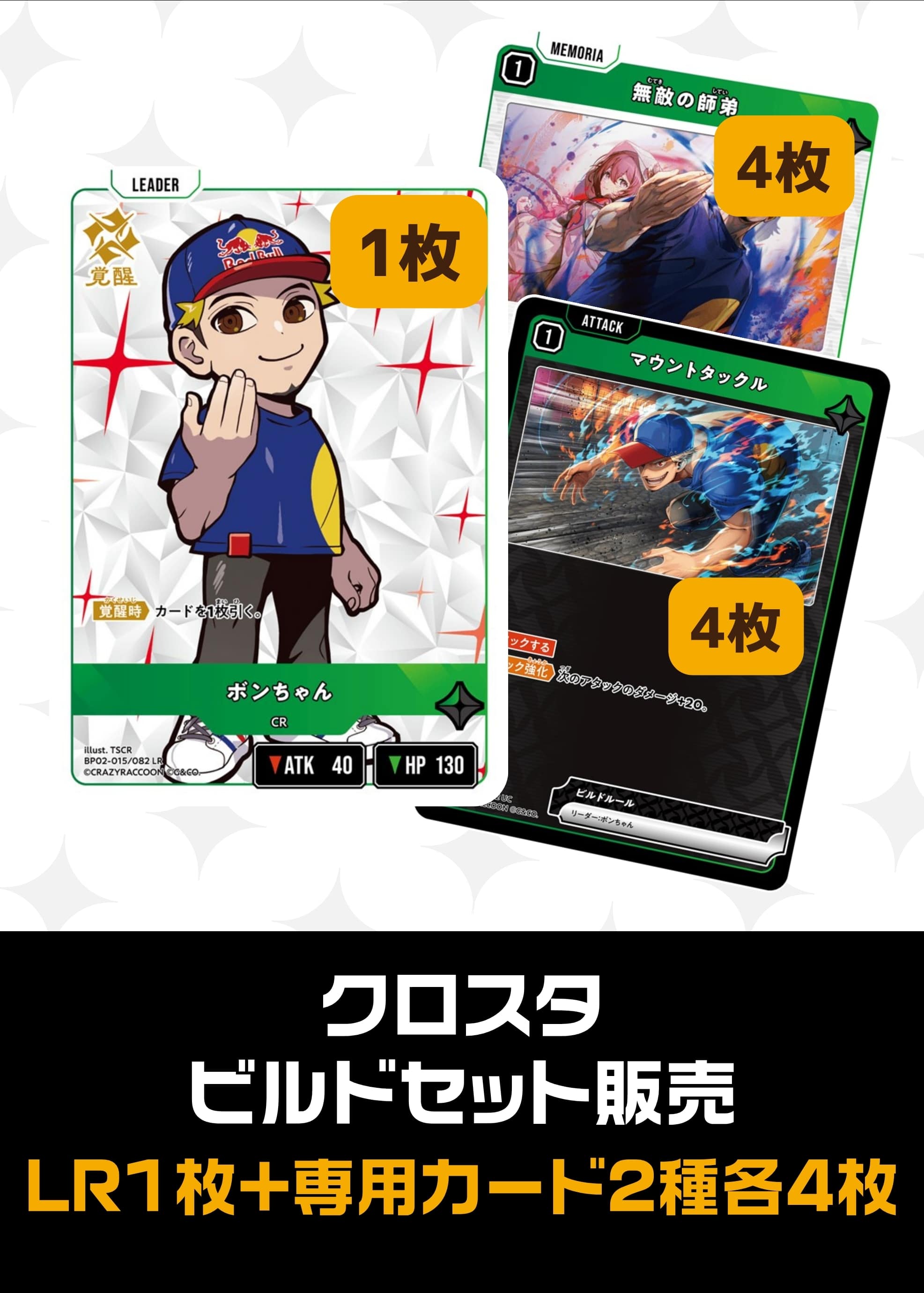 【クロスタ】ビルドセット販売　ボンちゃん プレイ用