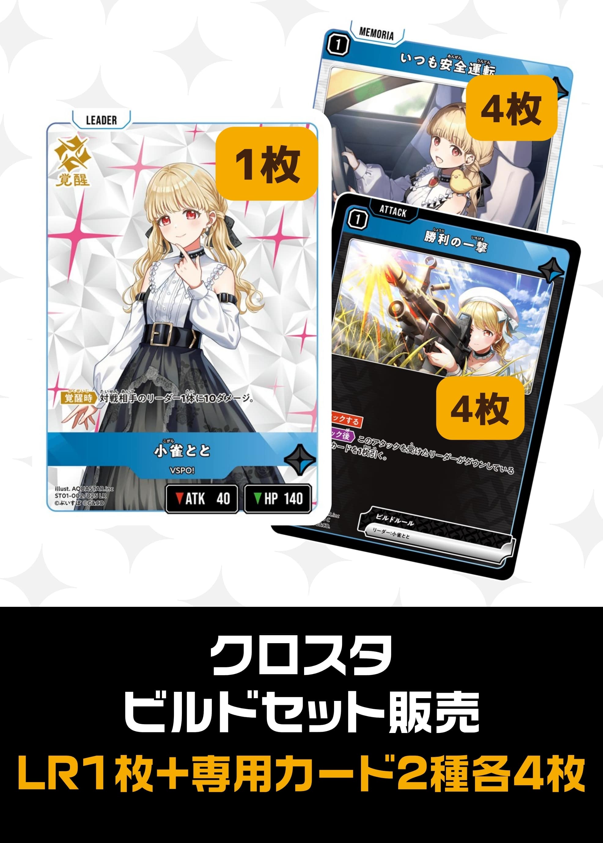 【クロスタ】ビルドセット販売　小雀とと プレイ用