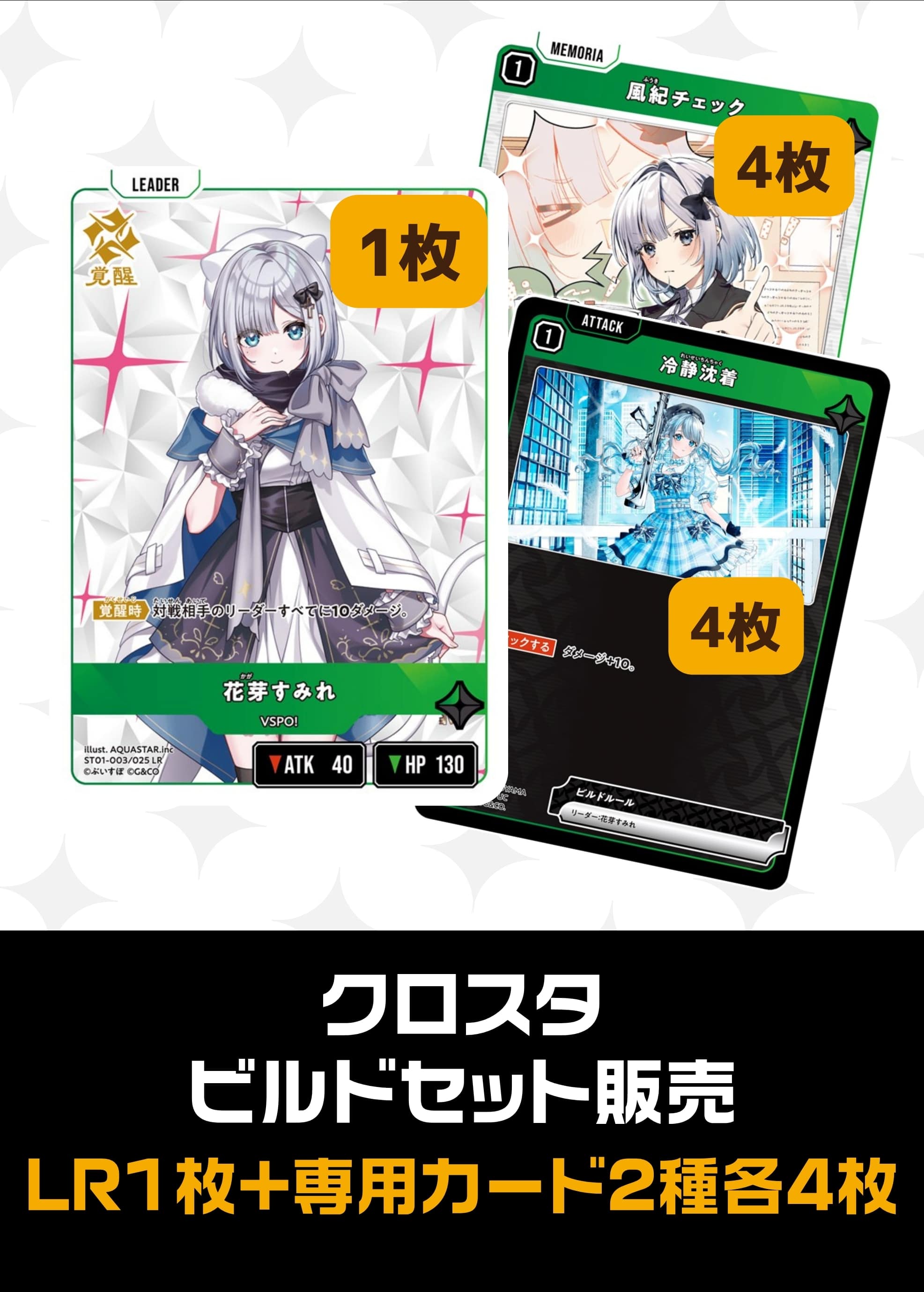 【クロスタ】ビルドセット販売　花芽すみれ プレイ用