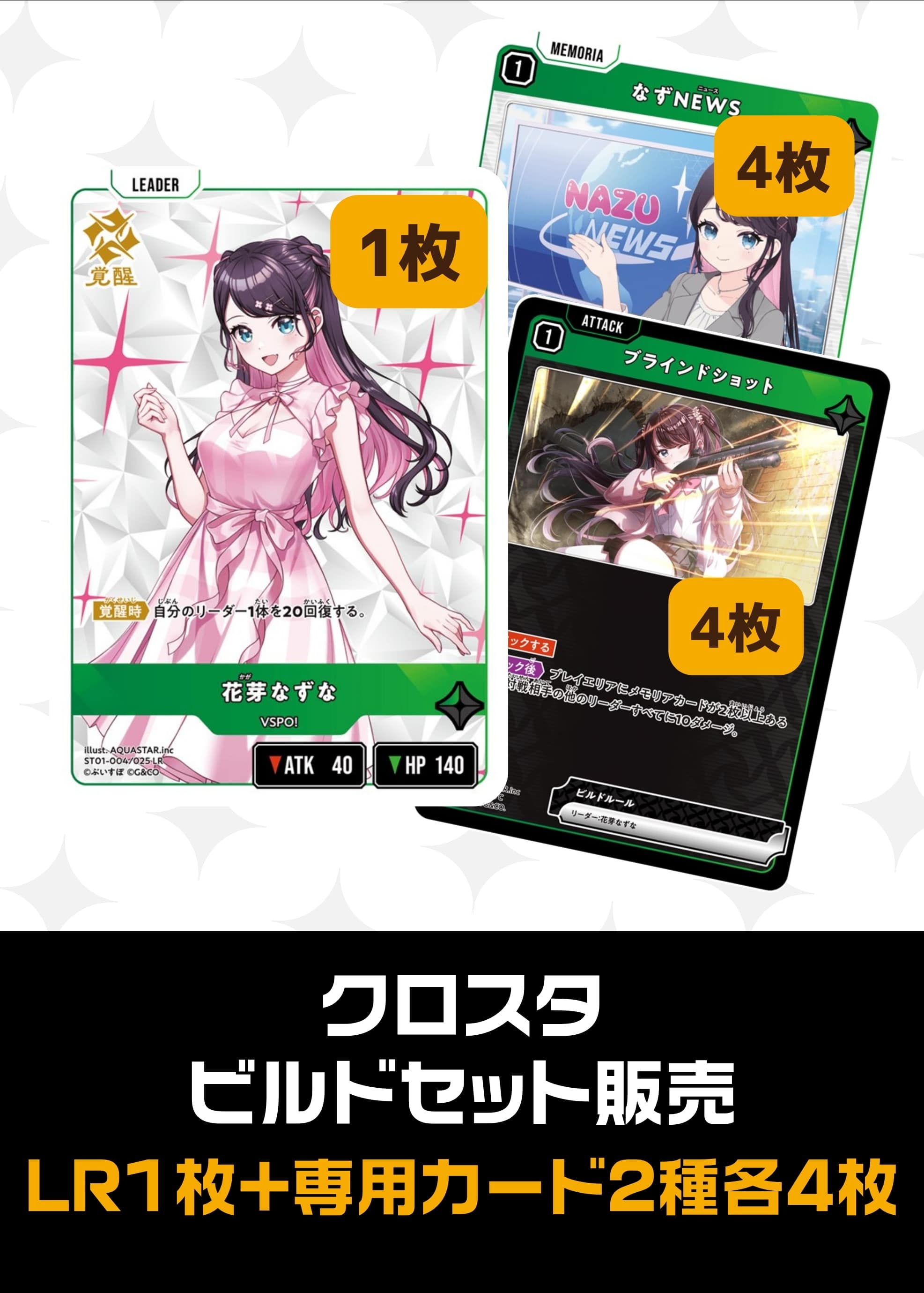 【クロスタ】ビルドセット販売　花芽なずな プレイ用