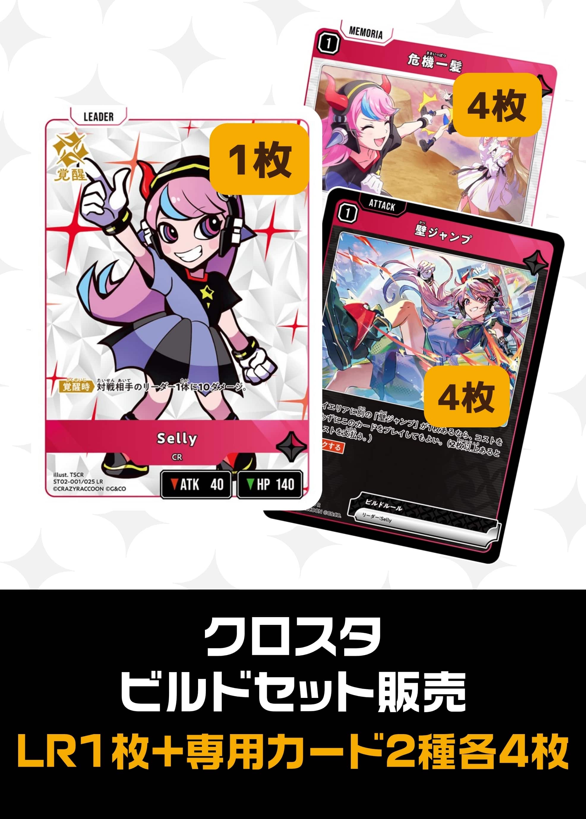 【クロスタ】ビルドセット販売　Selly プレイ用