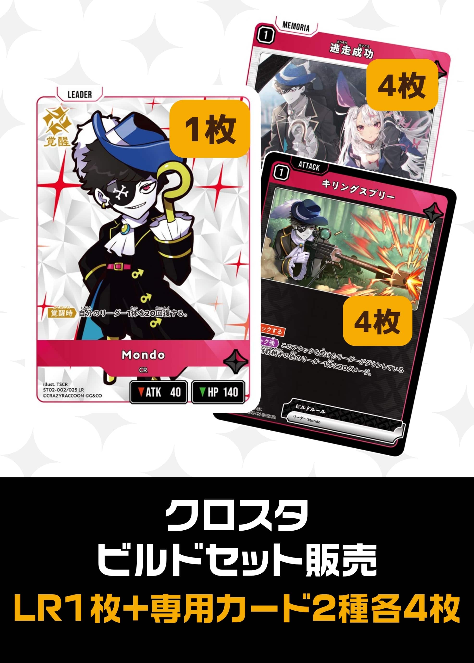 【クロスタ】ビルドセット販売　Mondo プレイ用