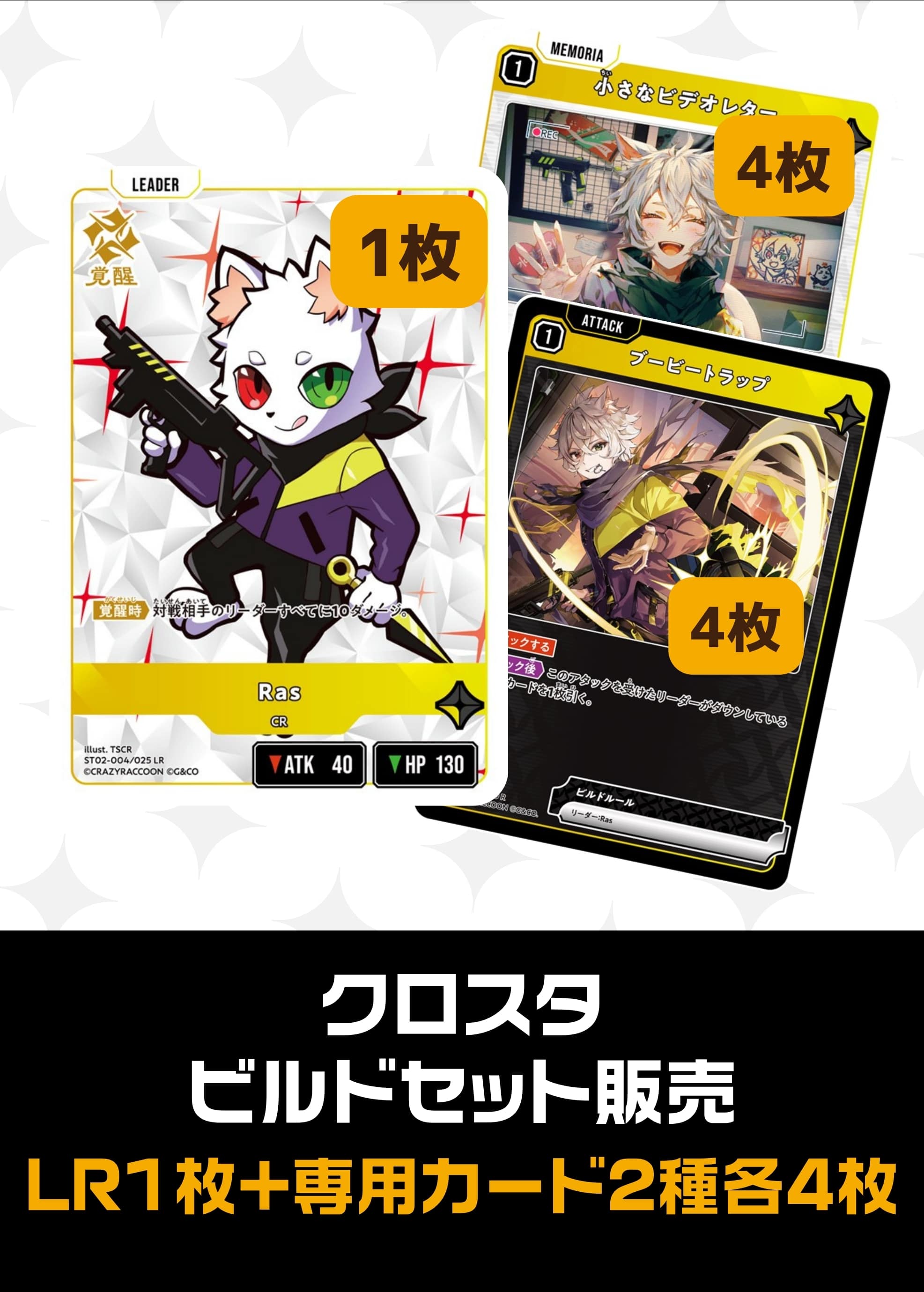 【クロスタ】ビルドセット販売　Ras プレイ用