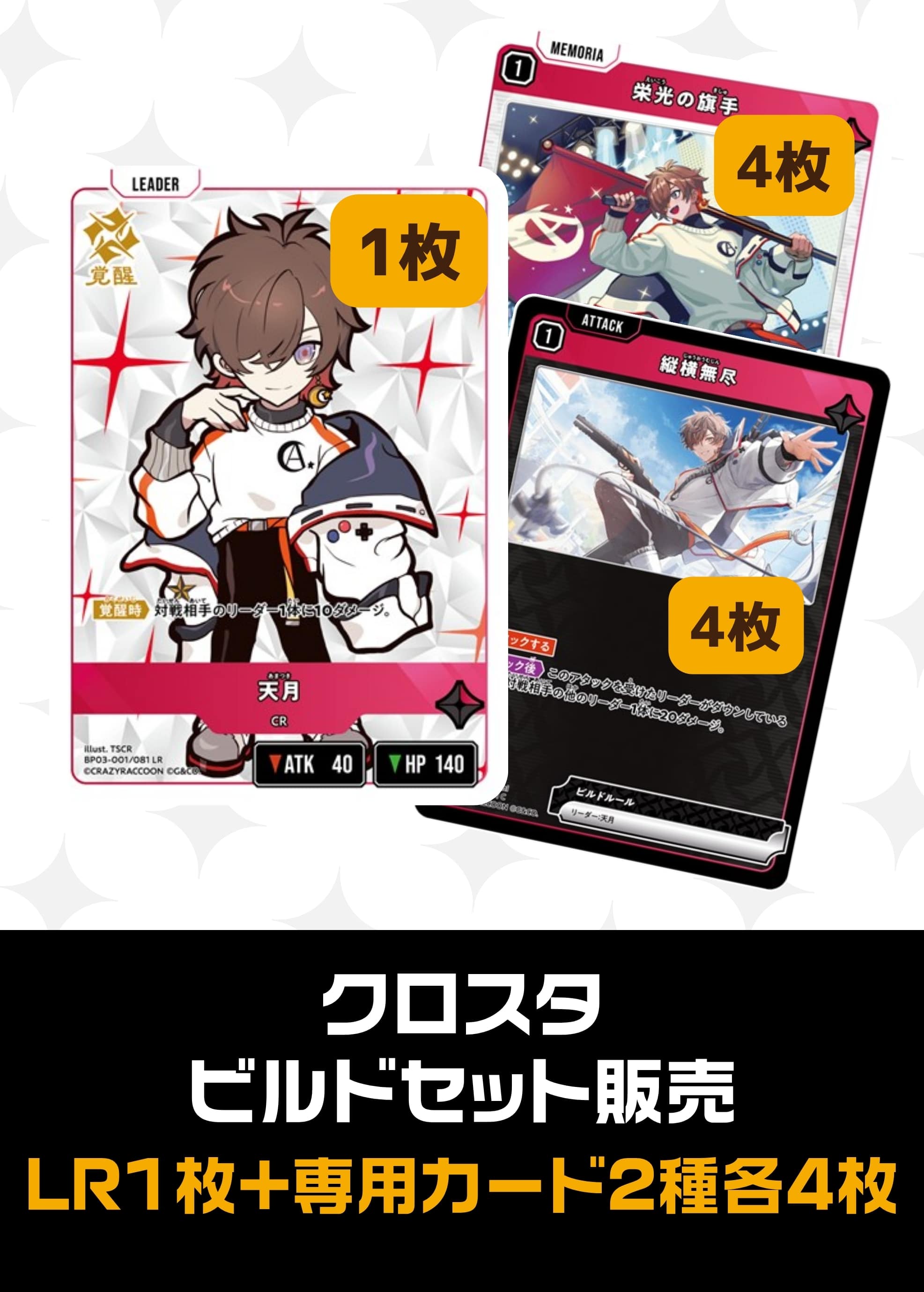 【クロスタ】ビルドセット販売　天月 プレイ用